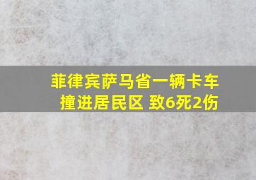 菲律宾萨马省一辆卡车撞进居民区 致6死2伤